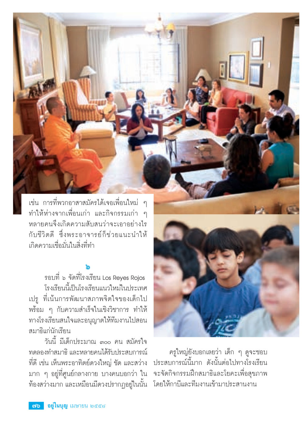 การพัฒนาจิตใจและการเรียนรู้ในโรงเรียนแนวใหม่ วารสารอยู่ในบุญประจำเดือน เมษายน พ.ศ.2558 หน้า 78