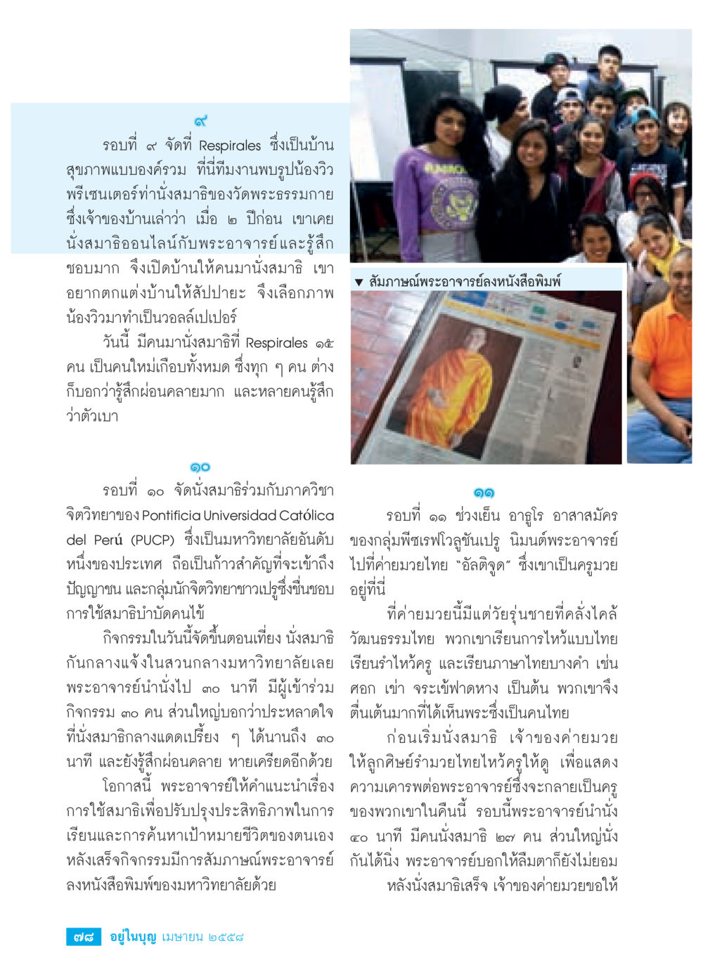 กิจกรรมการนั่งสมาธิที่ Respirales และมหาวิทยาลัย PUCP วารสารอยู่ในบุญประจำเดือน เมษายน พ.ศ.2558 หน้า 80