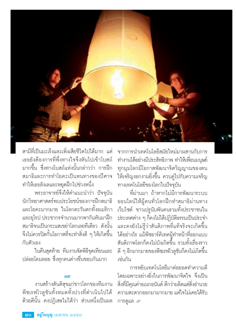 การพัฒนาจิตใจด้วยเทคโนโลยีและโยคะ วารสารอยู่ในบุญประจำเดือน เมษายน พ.ศ.2558 หน้า 82