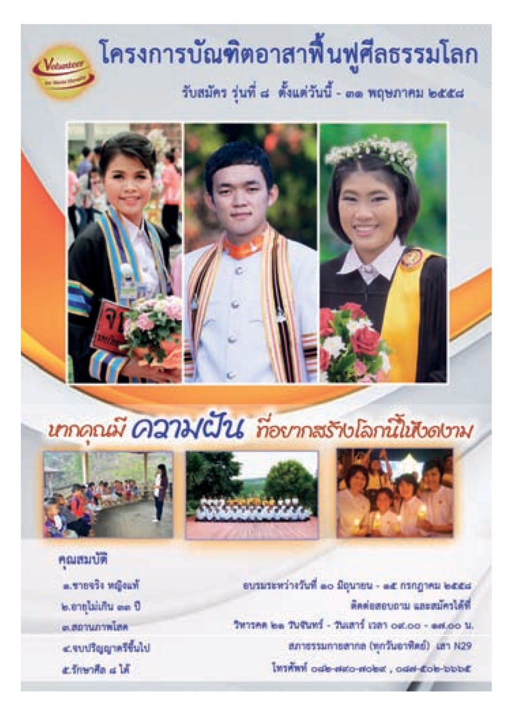โครงการบัณฑิตอาสาพัฒนาฟื้นฟูสิ่งแวดล้อมโลก วารสารอยู่ในบุญประจำเดือน เมษายน พ.ศ.2558 หน้า 83