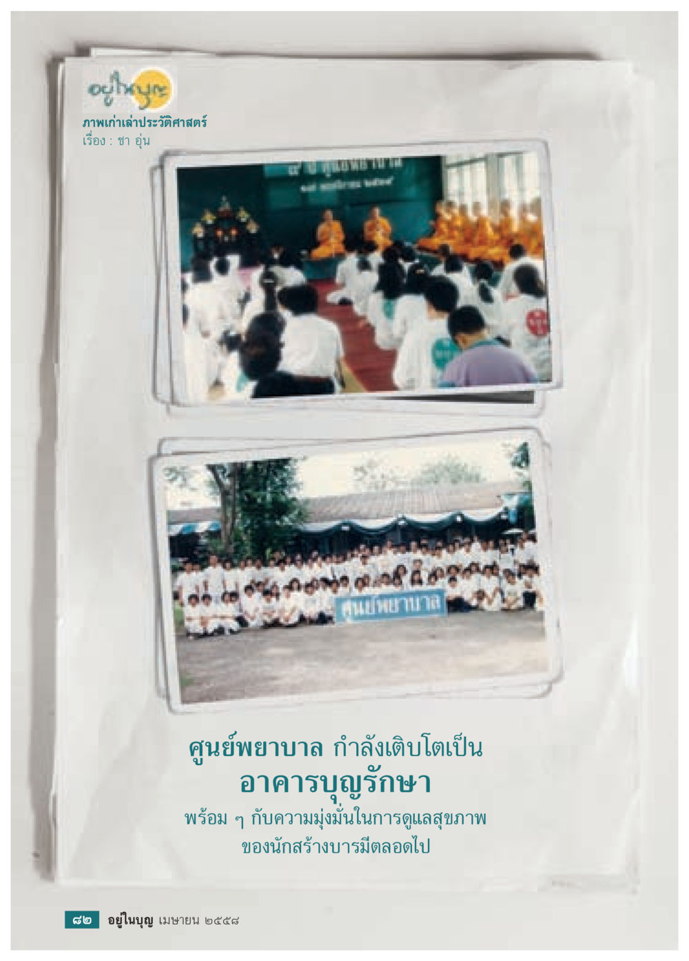 null วารสารอยู่ในบุญประจำเดือน เมษายน พ.ศ.2558 หน้า 84