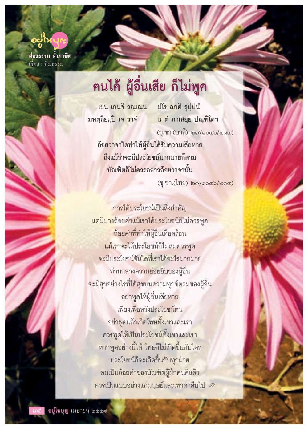 ถ้อยคำของบัณฑิต วารสารอยู่ในบุญประจำเดือน เมษายน พ.ศ.2558 หน้า 86