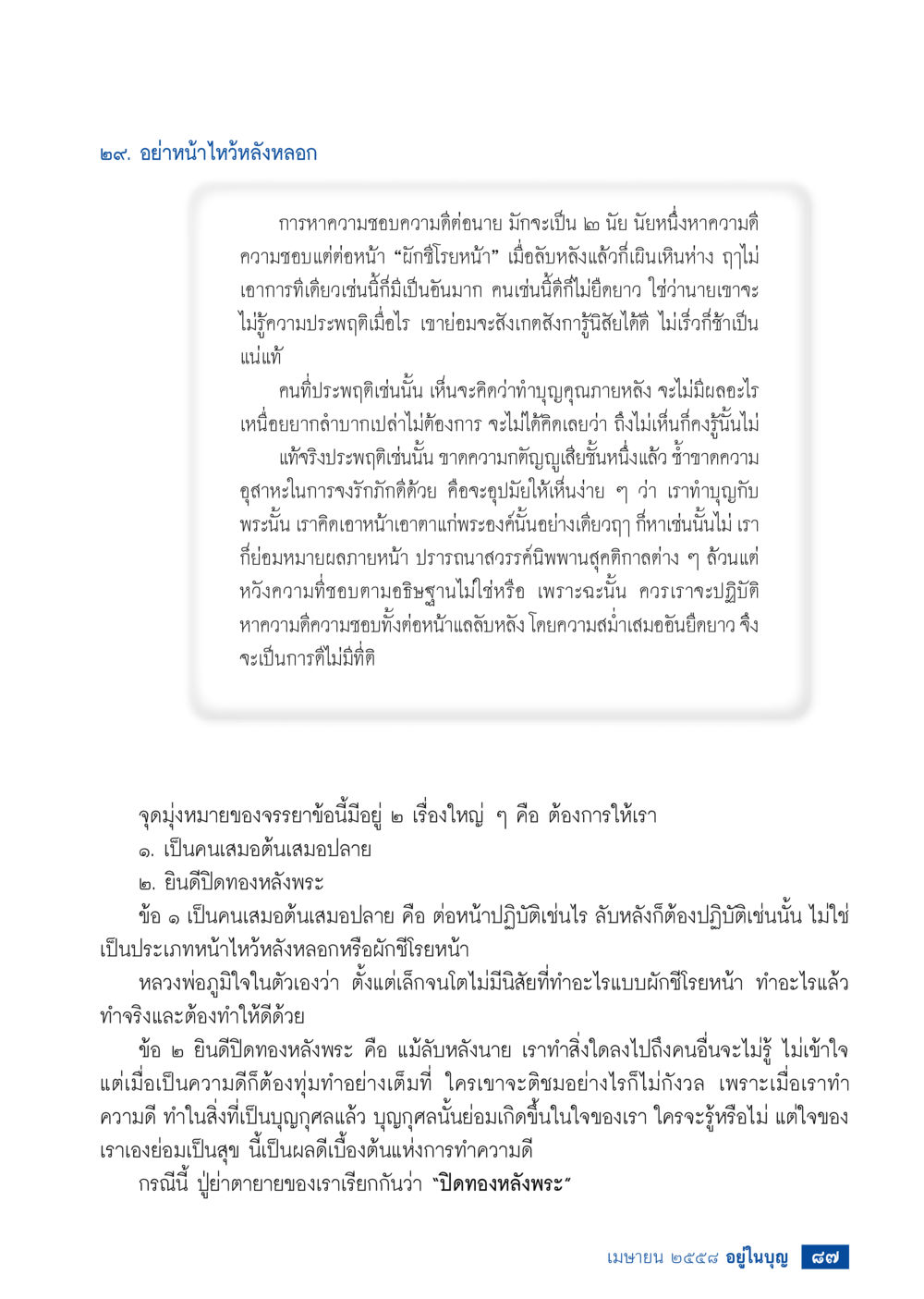 อย่าหน้าไหว้หลังหลอก วารสารอยู่ในบุญประจำเดือน เมษายน พ.ศ.2558 หน้า 89
