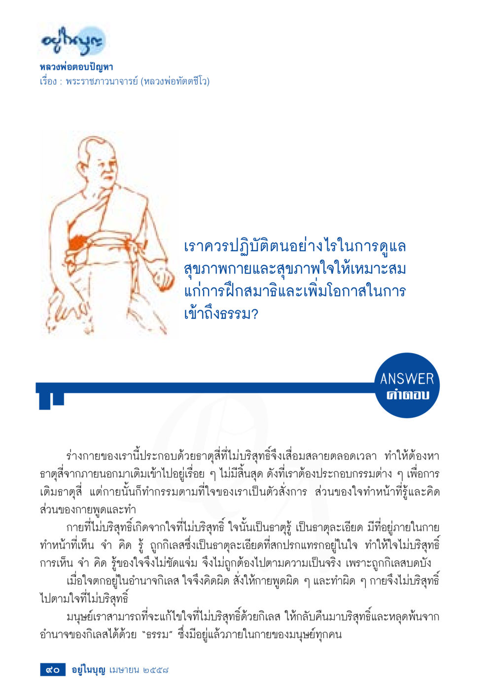 null วารสารอยู่ในบุญประจำเดือน เมษายน พ.ศ.2558 หน้า 92