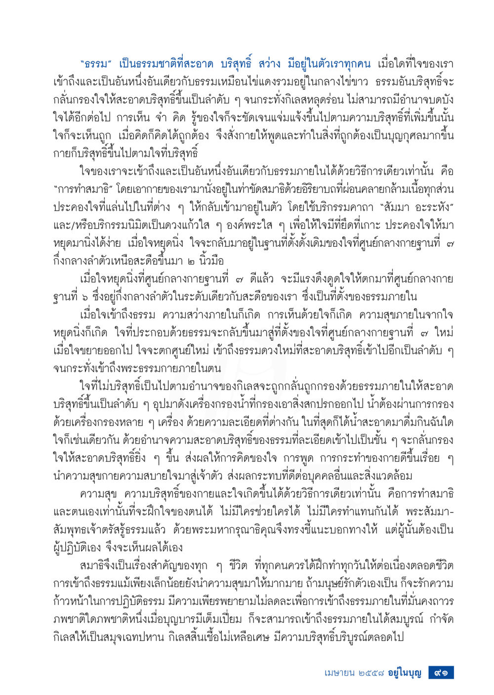 การทำสมาธิเพื่อเข้าถึงธรรมภายใน วารสารอยู่ในบุญประจำเดือน เมษายน พ.ศ.2558 หน้า 93