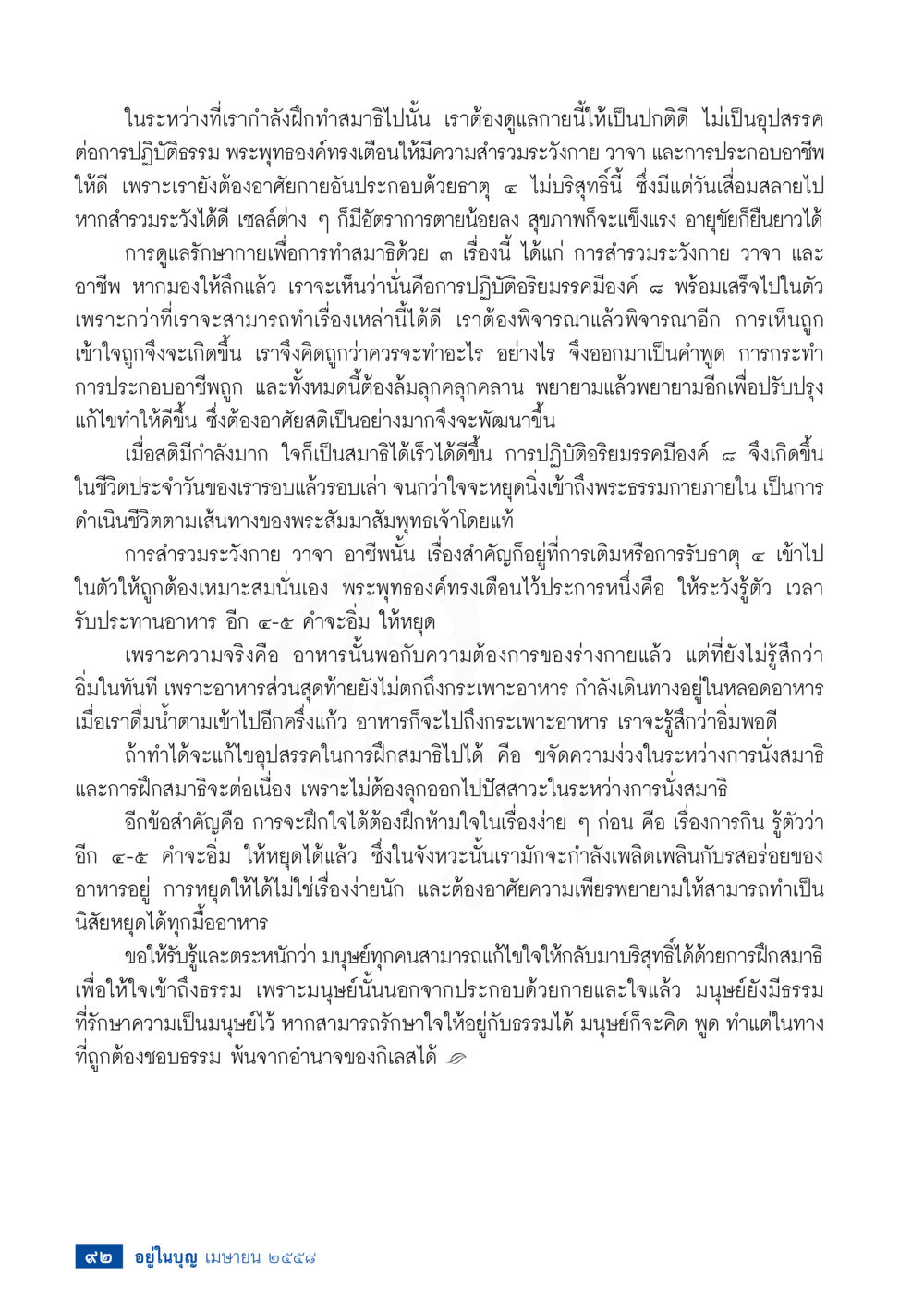 การดูแลร่างกายเพื่อการทำสมาธิ วารสารอยู่ในบุญประจำเดือน เมษายน พ.ศ.2558 หน้า 94