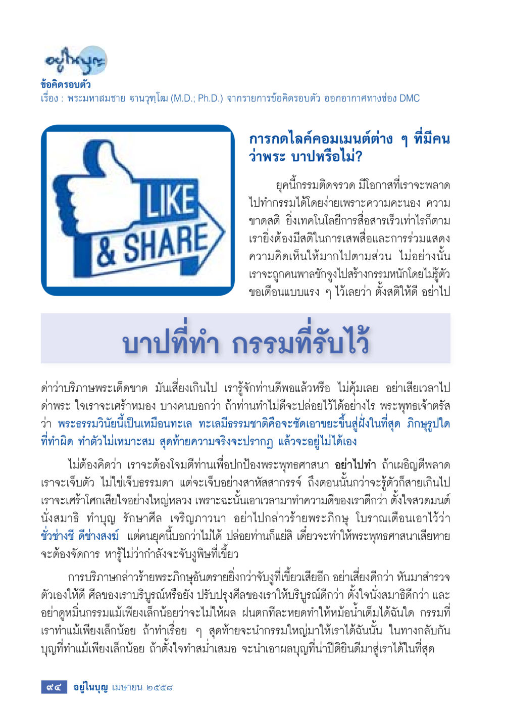 ข้อคิดรอบตัว: การรักษาศีลและวิจารณ์พระภิกษุ วารสารอยู่ในบุญประจำเดือน เมษายน พ.ศ.2558 หน้า 96