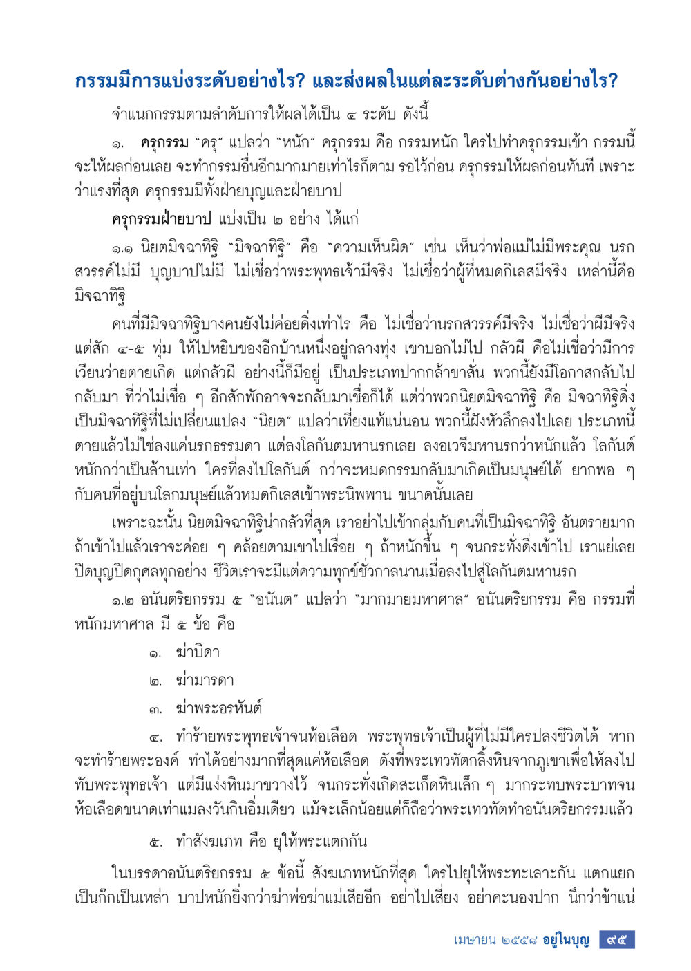 กรรมและการแบ่งระดับของกรรม วารสารอยู่ในบุญประจำเดือน เมษายน พ.ศ.2558 หน้า 97