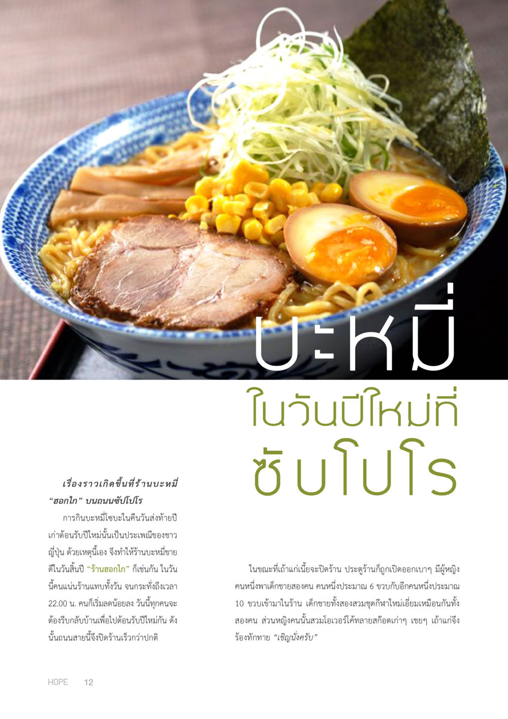 การเฉลิมฉลองปีใหม่ที่ร้านบะหมี่ฮอกไก HOPE MAGAZINE VOL 1 หน้า 12