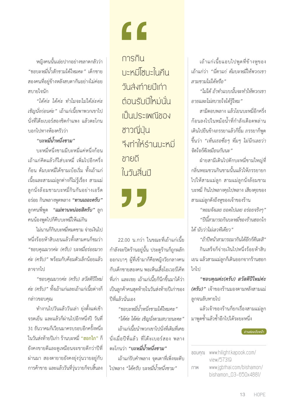 ประเพณีกินบะหมี่ในคืนปีใหม่ของชาวญี่ปุ่น HOPE MAGAZINE VOL 1 หน้า 13