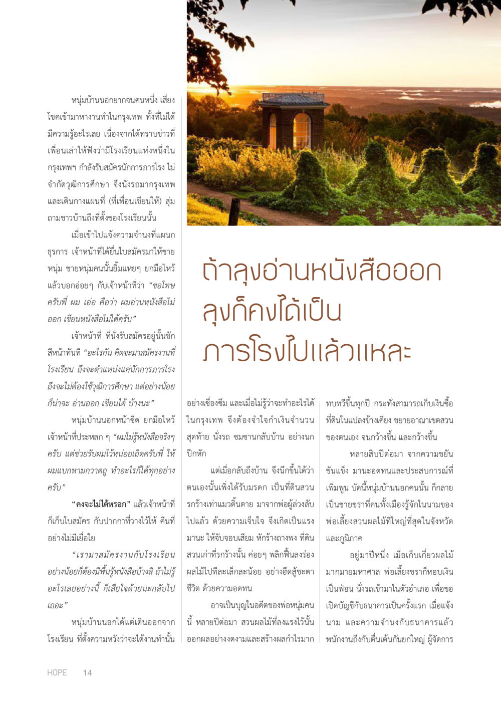ความพยายามของชายหนุ่มในกรุงเทพฯ HOPE MAGAZINE VOL 1 หน้า 14