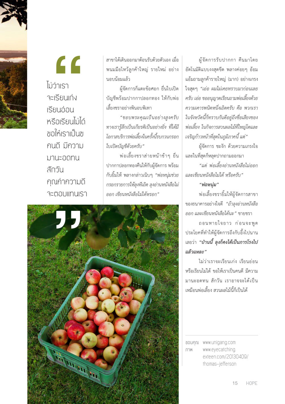 การศึกษาและความมานะอดทนในชีวิต HOPE MAGAZINE VOL 1 หน้า 15