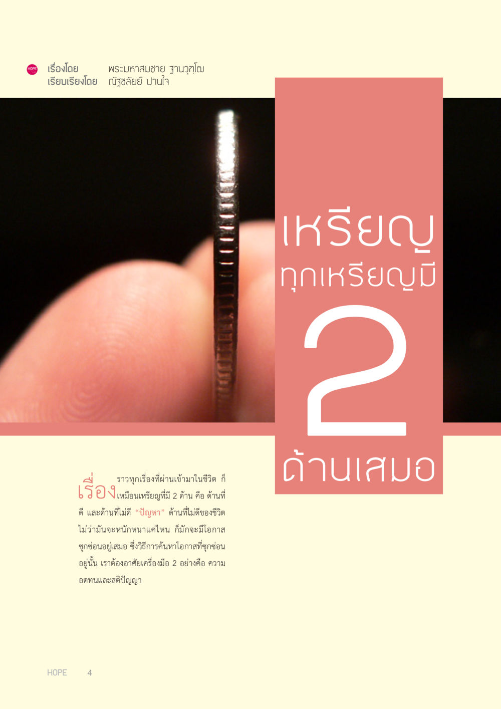เหรียญทุกเหรียญมี 2 ด้านเสมอ HOPE MAGAZINE VOL 1 หน้า 4