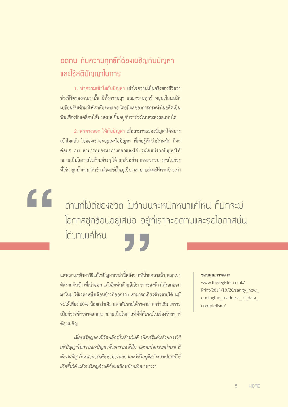 อดทนและมองปัญหาเป็นโอกาส HOPE MAGAZINE VOL 1 หน้า 5