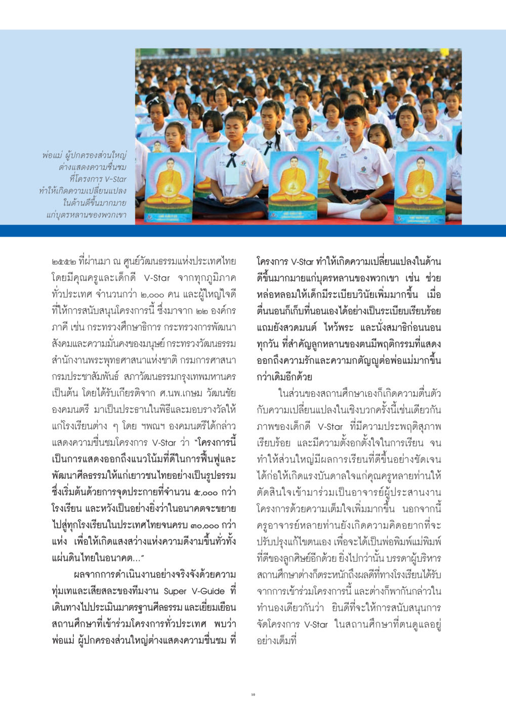 โครงการ V-Star: การเปลี่ยนแปลงด้านศีลธรรมในเยาวชนไทย วารสารอยู่ในบุญ ประจำเดือน กรกฎาคม พ.ศ.2552 หน้า 12
