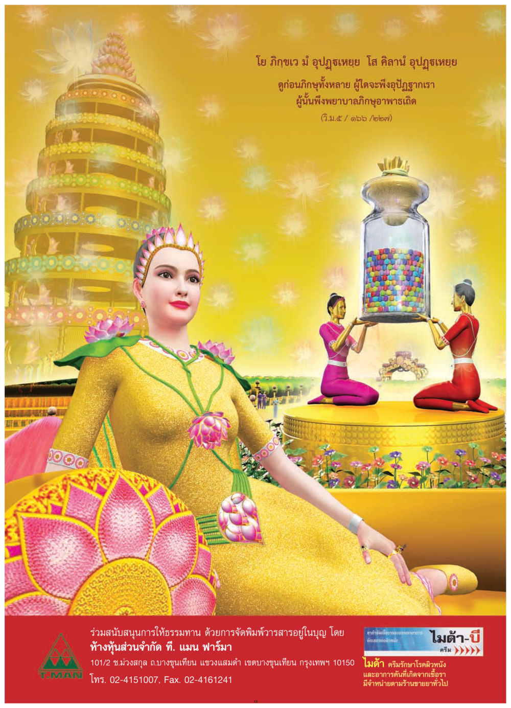 การอุปัฏฐากภิกษุอาพาธ วารสารอยู่ในบุญ ประจำเดือน กรกฎาคม พ.ศ.2552 หน้า 15
