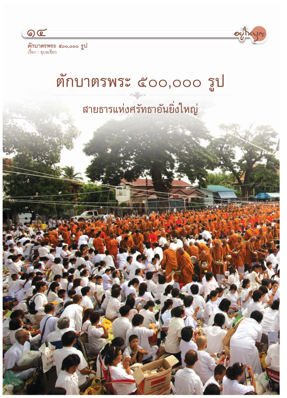 null วารสารอยู่ในบุญ ประจำเดือน กรกฎาคม พ.ศ.2552 หน้า 16