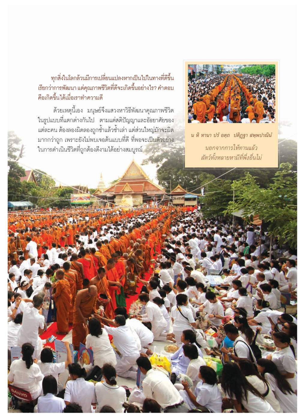 การพัฒนาและคุณภาพชีวิต วารสารอยู่ในบุญ ประจำเดือน กรกฎาคม พ.ศ.2552 หน้า 17