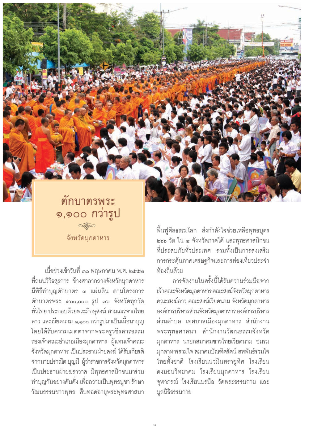 พิธีทำบุญตักบาตรพระ ๑,๑๐๐ รูป จังหวัดมุกดาหาร วารสารอยู่ในบุญ ประจำเดือน กรกฎาคม พ.ศ.2552 หน้า 20