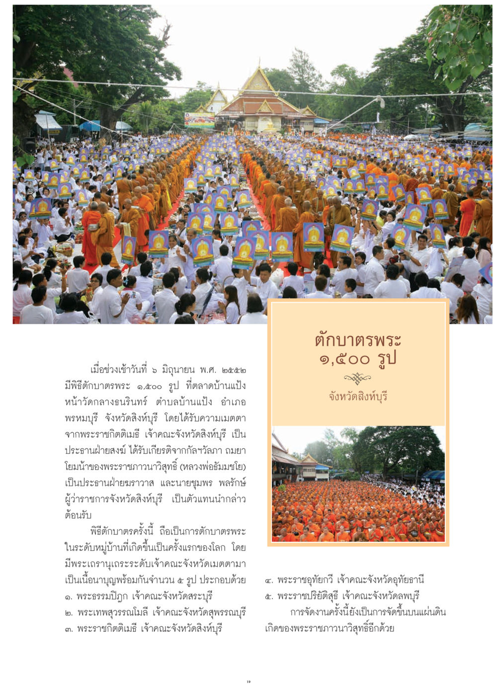 พิธีตักบาตรพระ ๑,๕๐๐ รูป ที่ตลาดบ้านแป้ง วารสารอยู่ในบุญ ประจำเดือน กรกฎาคม พ.ศ.2552 หน้า 21