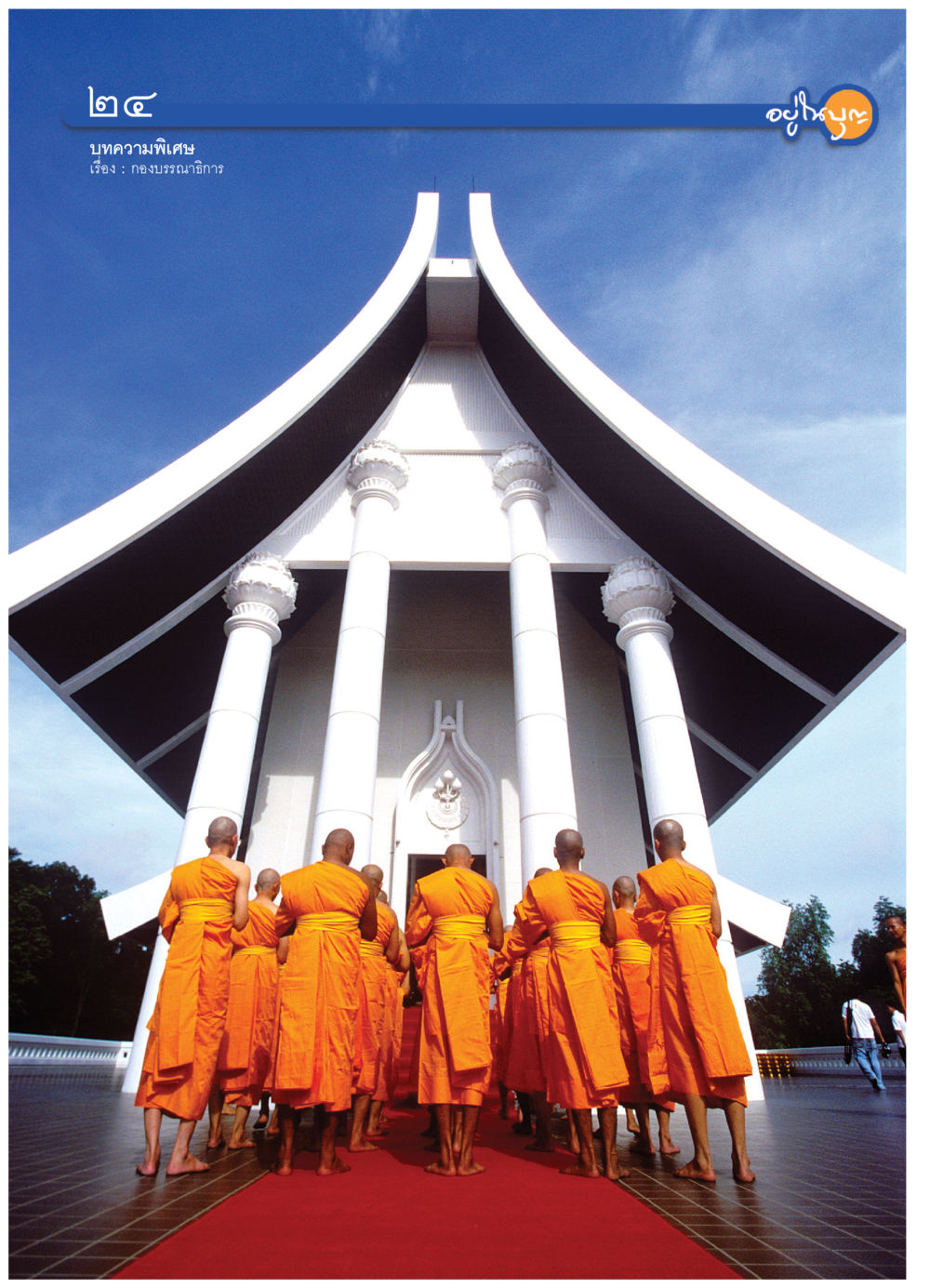 null วารสารอยู่ในบุญ ประจำเดือน กรกฎาคม พ.ศ.2552 หน้า 26