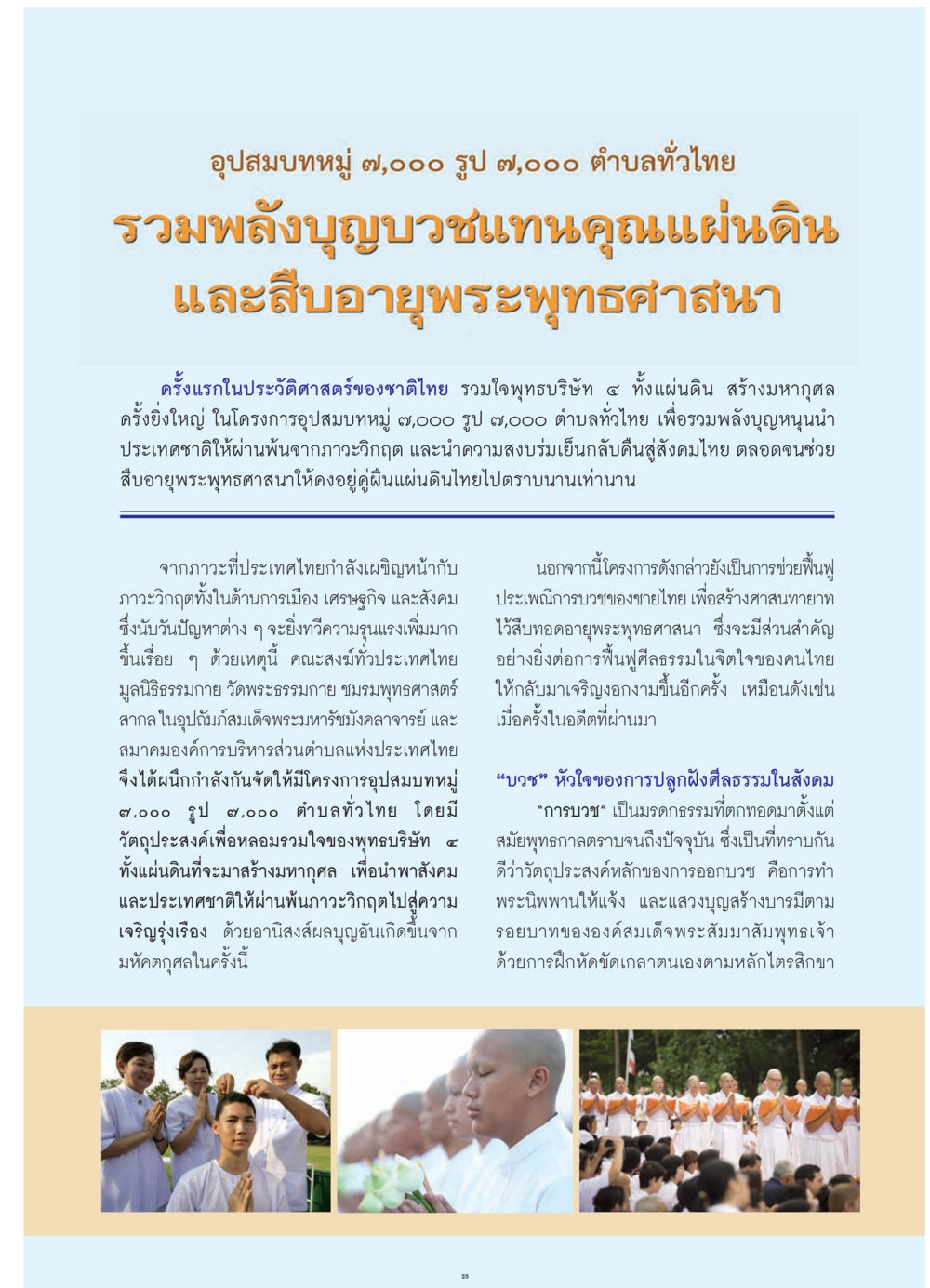 โครงการอุปสมบทหมู่ ๙,๐๐๐ รูป ๖,๐๐๐ ตำบลทั่วไทย วารสารอยู่ในบุญ ประจำเดือน กรกฎาคม พ.ศ.2552 หน้า 27