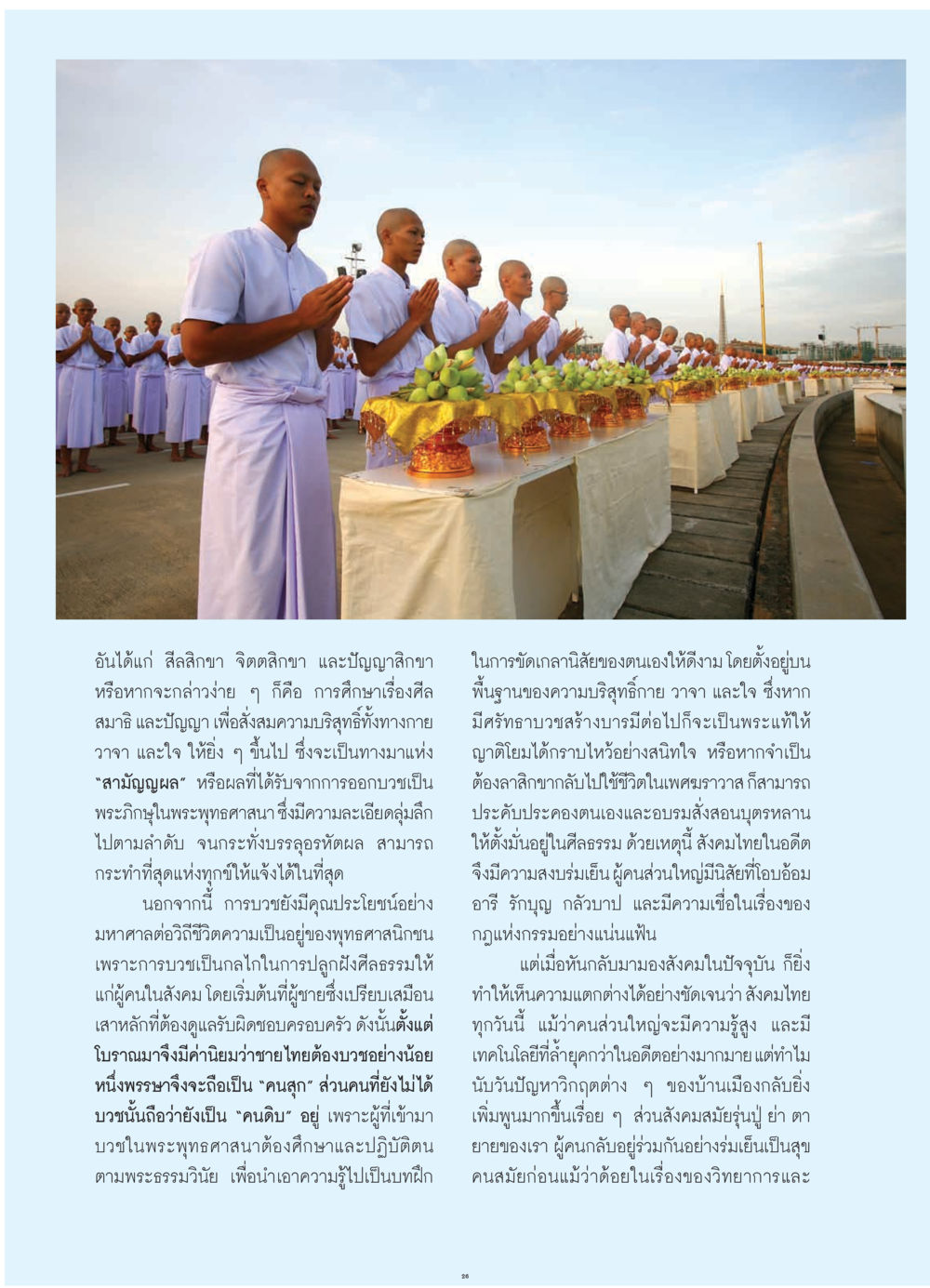 การบวชและผลต่อการพัฒนาศีลธรรมในสังคมไทย วารสารอยู่ในบุญ ประจำเดือน กรกฎาคม พ.ศ.2552 หน้า 28