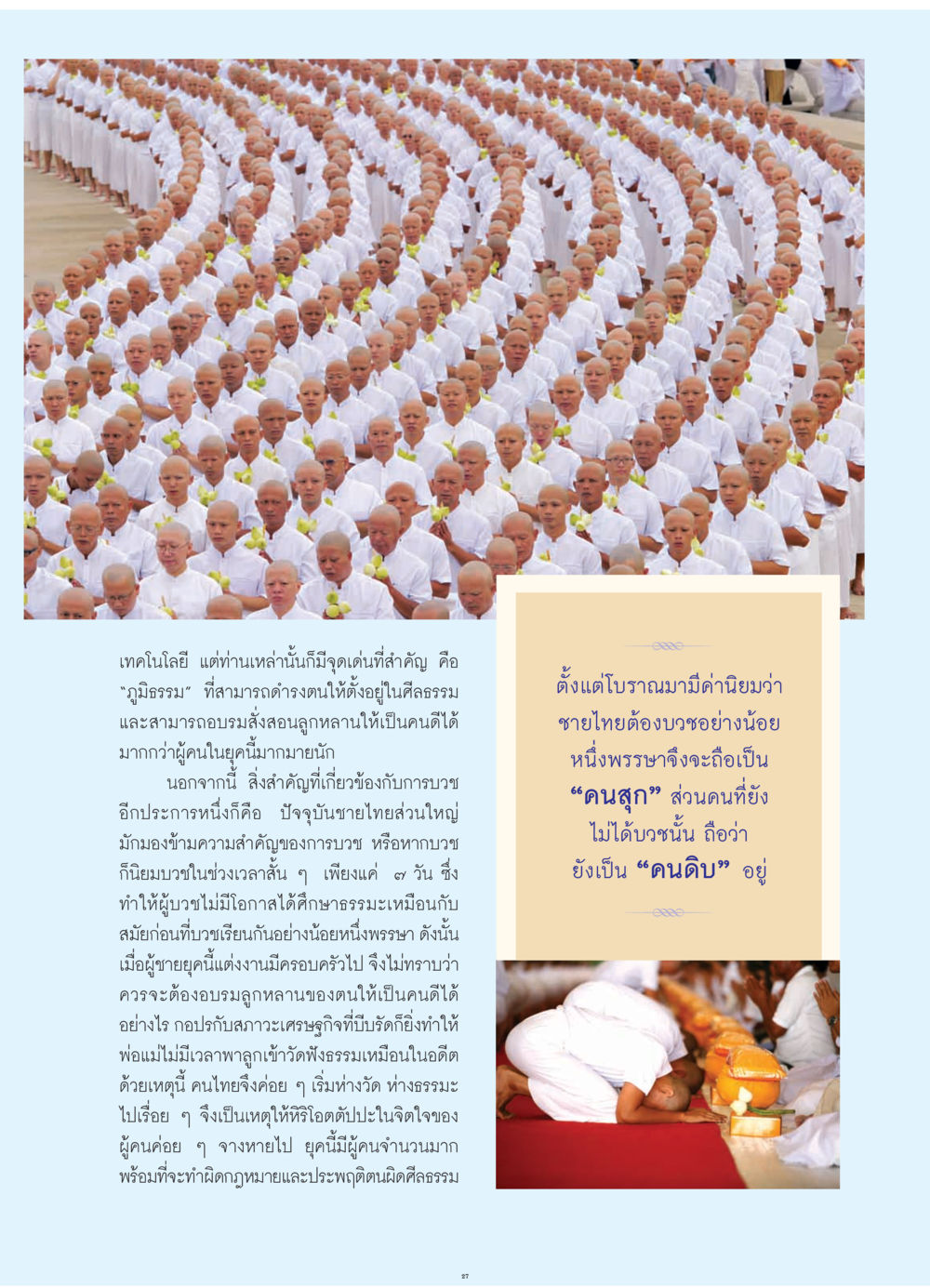 ความสำคัญของการบวชในสังคมไทย วารสารอยู่ในบุญ ประจำเดือน กรกฎาคม พ.ศ.2552 หน้า 29