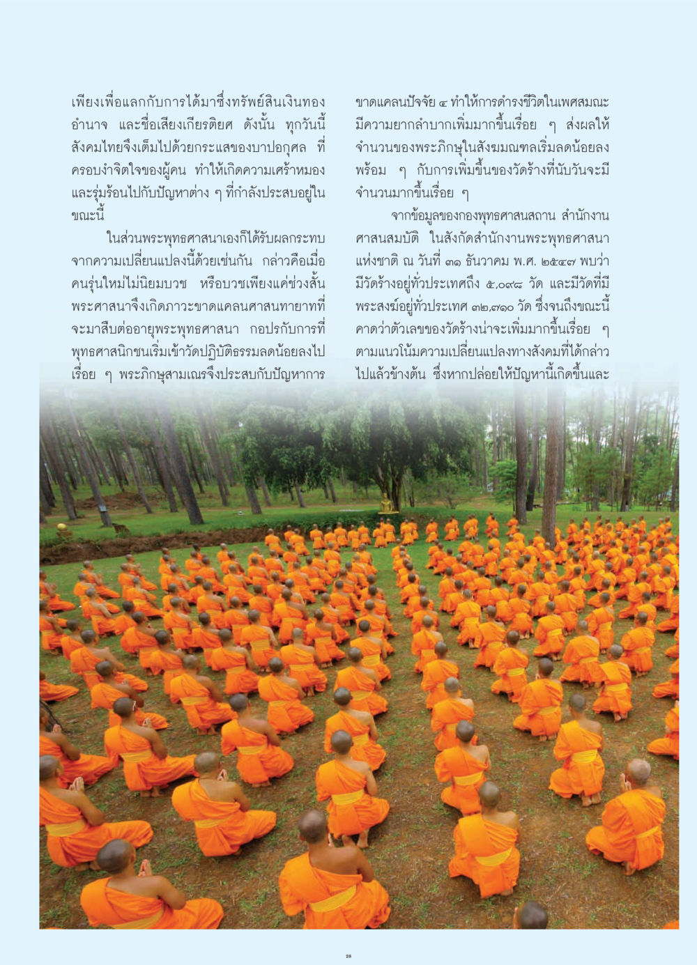 ผลกระทบของสังคมต่อพระพุทธศาสนาในประเทศไทย วารสารอยู่ในบุญ ประจำเดือน กรกฎาคม พ.ศ.2552 หน้า 30