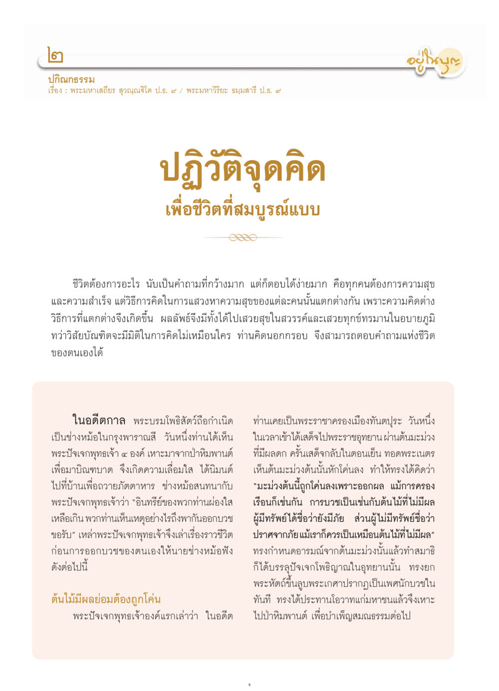 ปฏิวัติจุดคิดเพื่อชีวิตที่สมบูรณ์แบบ วารสารอยู่ในบุญ ประจำเดือน กรกฎาคม พ.ศ.2552 หน้า 4