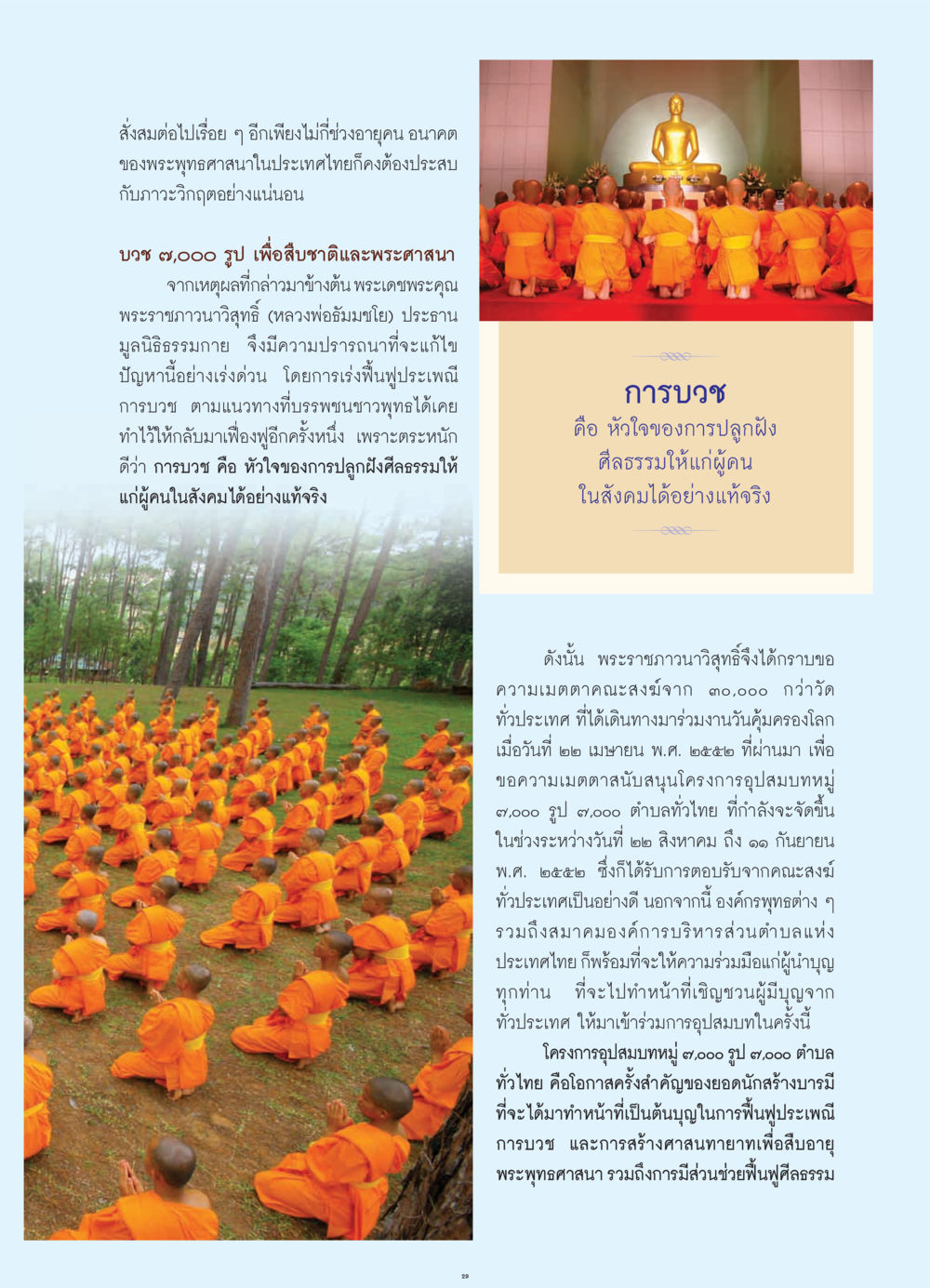 การบวชเพื่อฟื้นฟูพระพุทธศาสนาในไทย วารสารอยู่ในบุญ ประจำเดือน กรกฎาคม พ.ศ.2552 หน้า 31