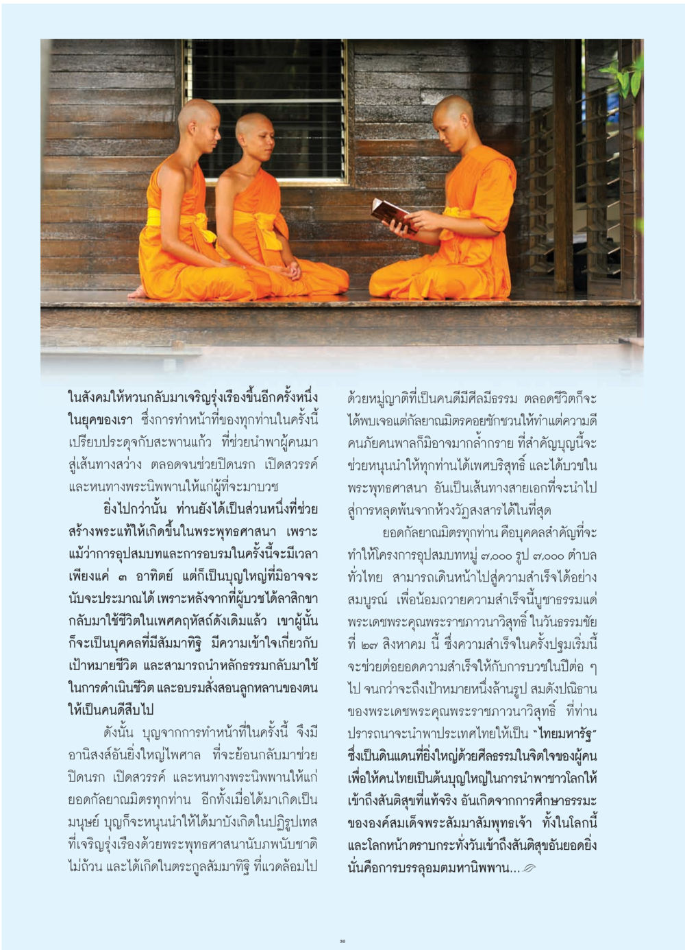 การบวชในพระพุทธศาสนา วารสารอยู่ในบุญ ประจำเดือน กรกฎาคม พ.ศ.2552 หน้า 32