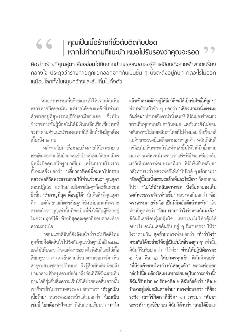 การต่อสู้กับโรคร้ายและการค้นหาทางรอด วารสารอยู่ในบุญ ประจำเดือน กรกฎาคม พ.ศ.2552 หน้า 35