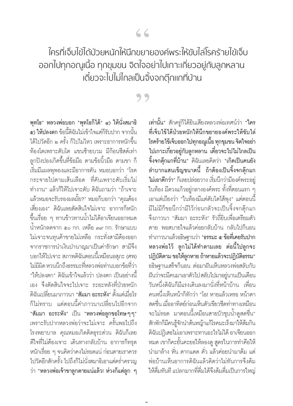 ประสบการณ์ชีวิตและการรักษาโรคด้วยธรรมะ วารสารอยู่ในบุญ ประจำเดือน กรกฎาคม พ.ศ.2552 หน้า 36