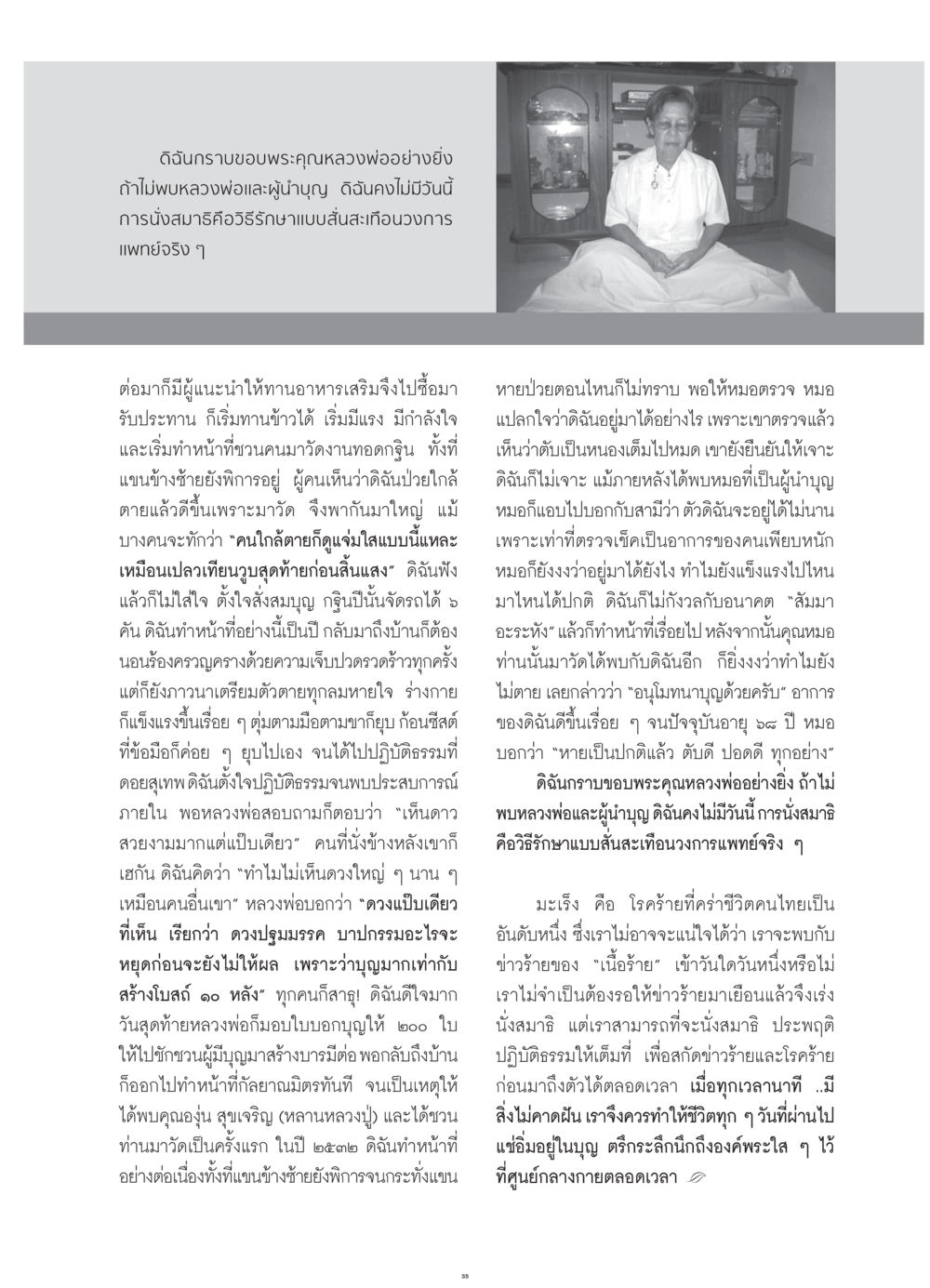 การรักษาและการทำบุญผ่านการนั่งสมาธิ วารสารอยู่ในบุญ ประจำเดือน กรกฎาคม พ.ศ.2552 หน้า 37