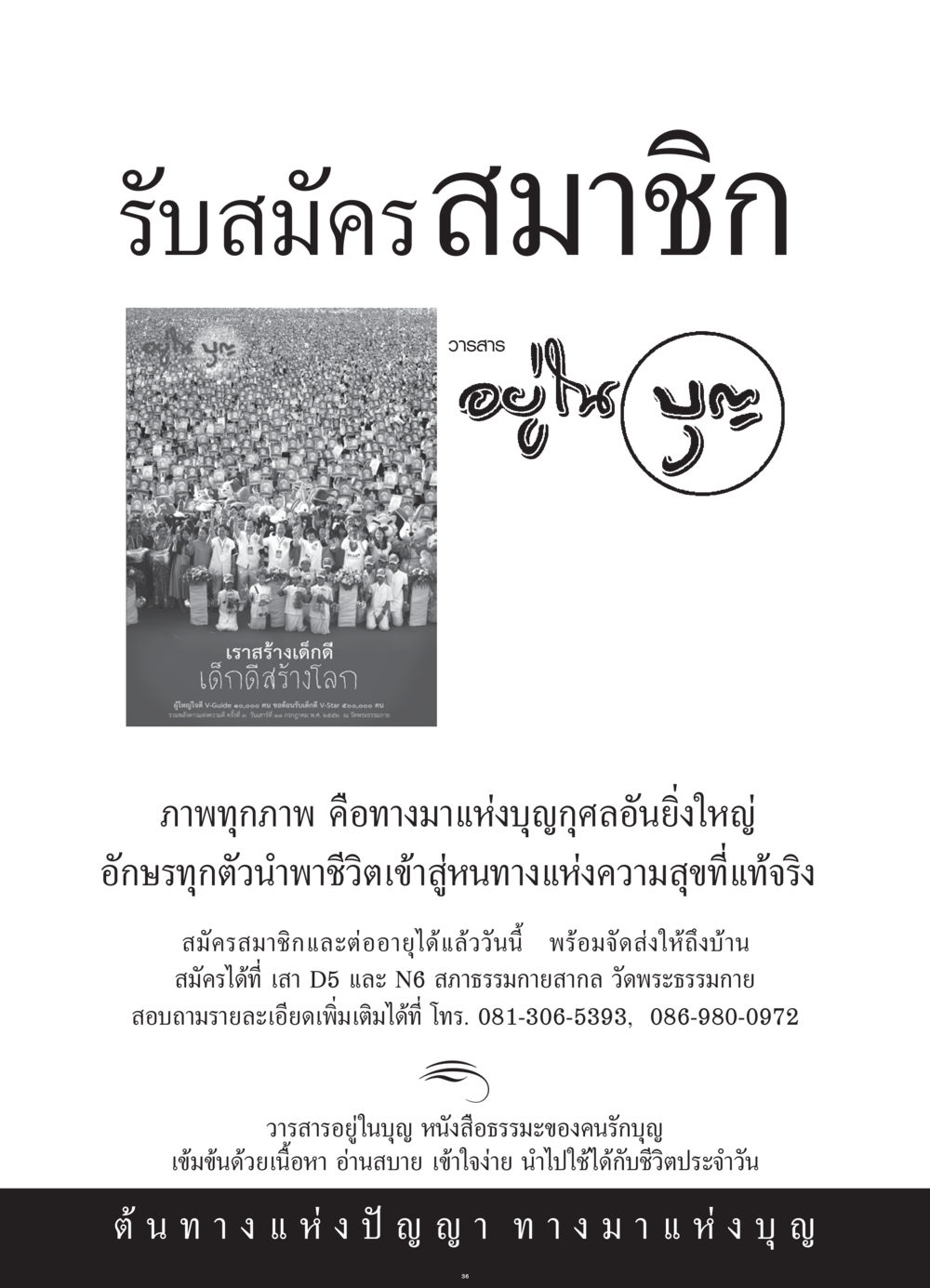 สมัครสมาชิกวารสารอยู่ในบุญ วารสารอยู่ในบุญ ประจำเดือน กรกฎาคม พ.ศ.2552 หน้า 38