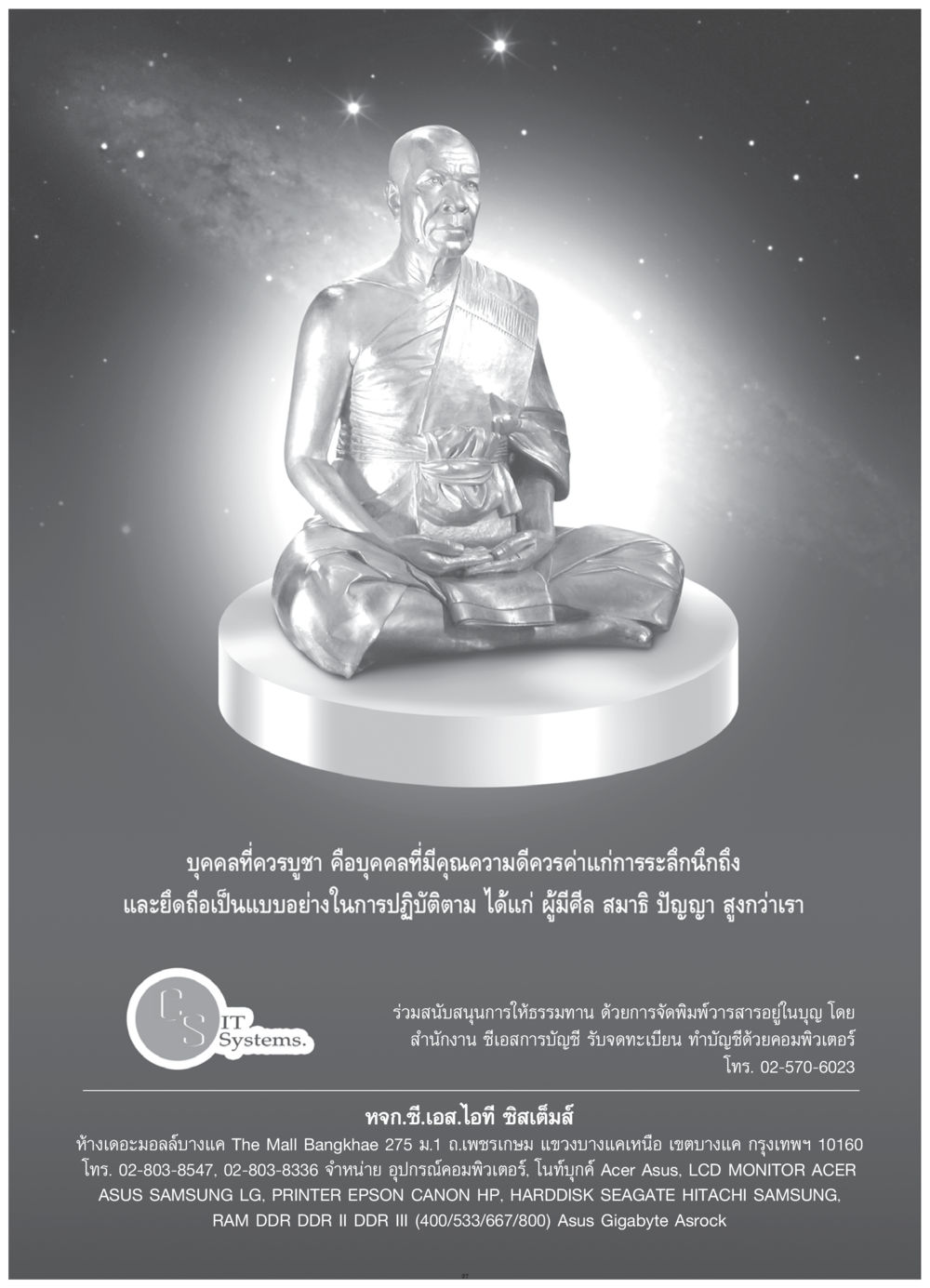 บุคคลที่ควรบูชา วารสารอยู่ในบุญ ประจำเดือน กรกฎาคม พ.ศ.2552 หน้า 39