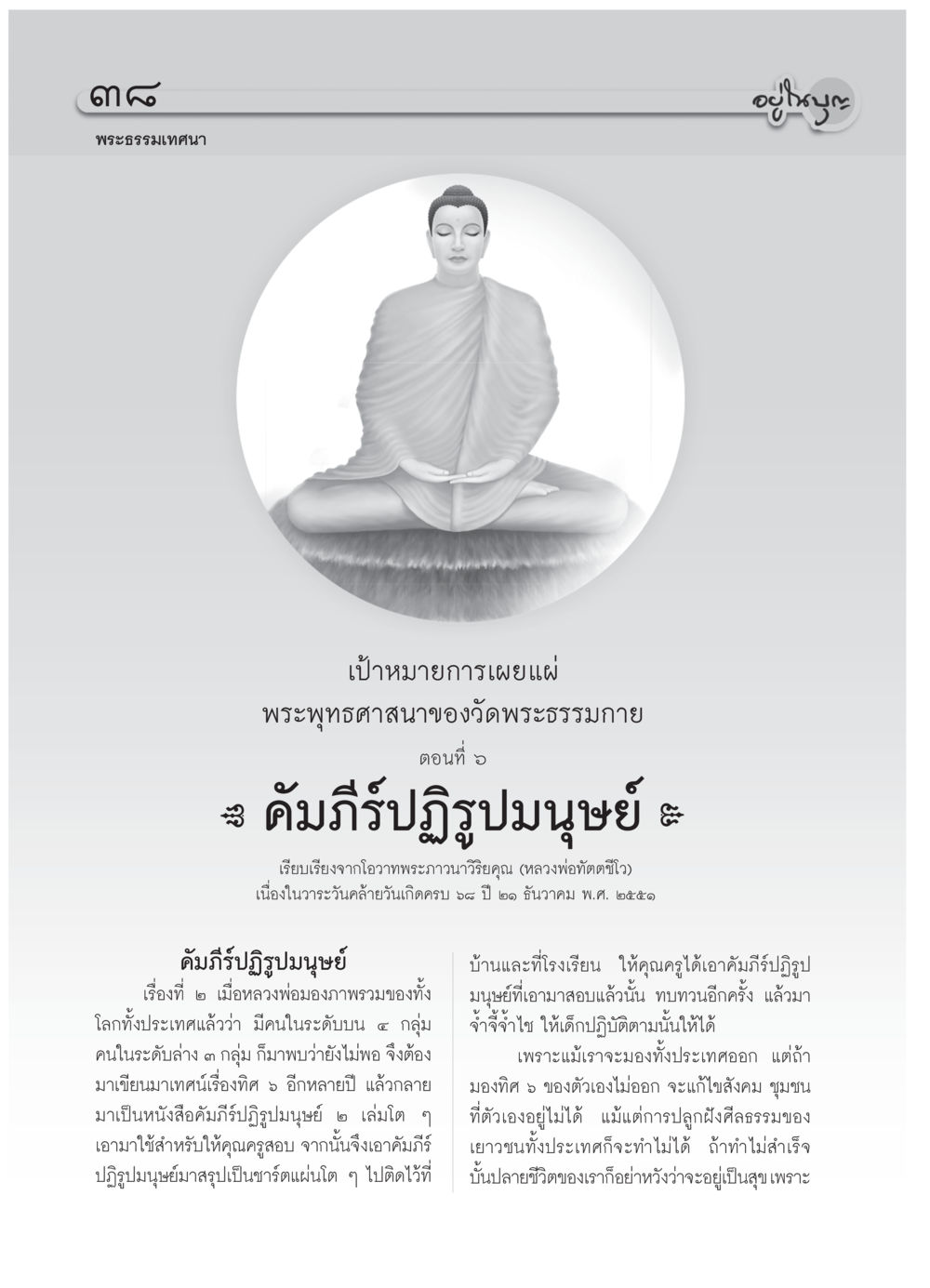 คัมภีร์ปฏิรูปมนุษย์ วารสารอยู่ในบุญ ประจำเดือน กรกฎาคม พ.ศ.2552 หน้า 40