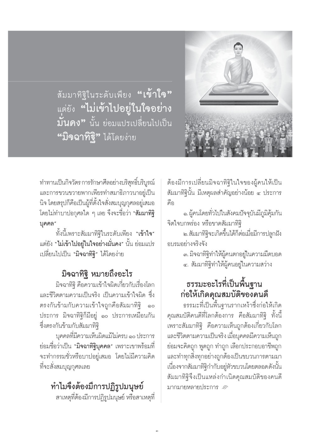 ความเข้าใจเกี่ยวกับสัมมาทิฐิ และมิจฉาทิฐิ วารสารอยู่ในบุญ ประจำเดือน กรกฎาคม พ.ศ.2552 หน้า 43