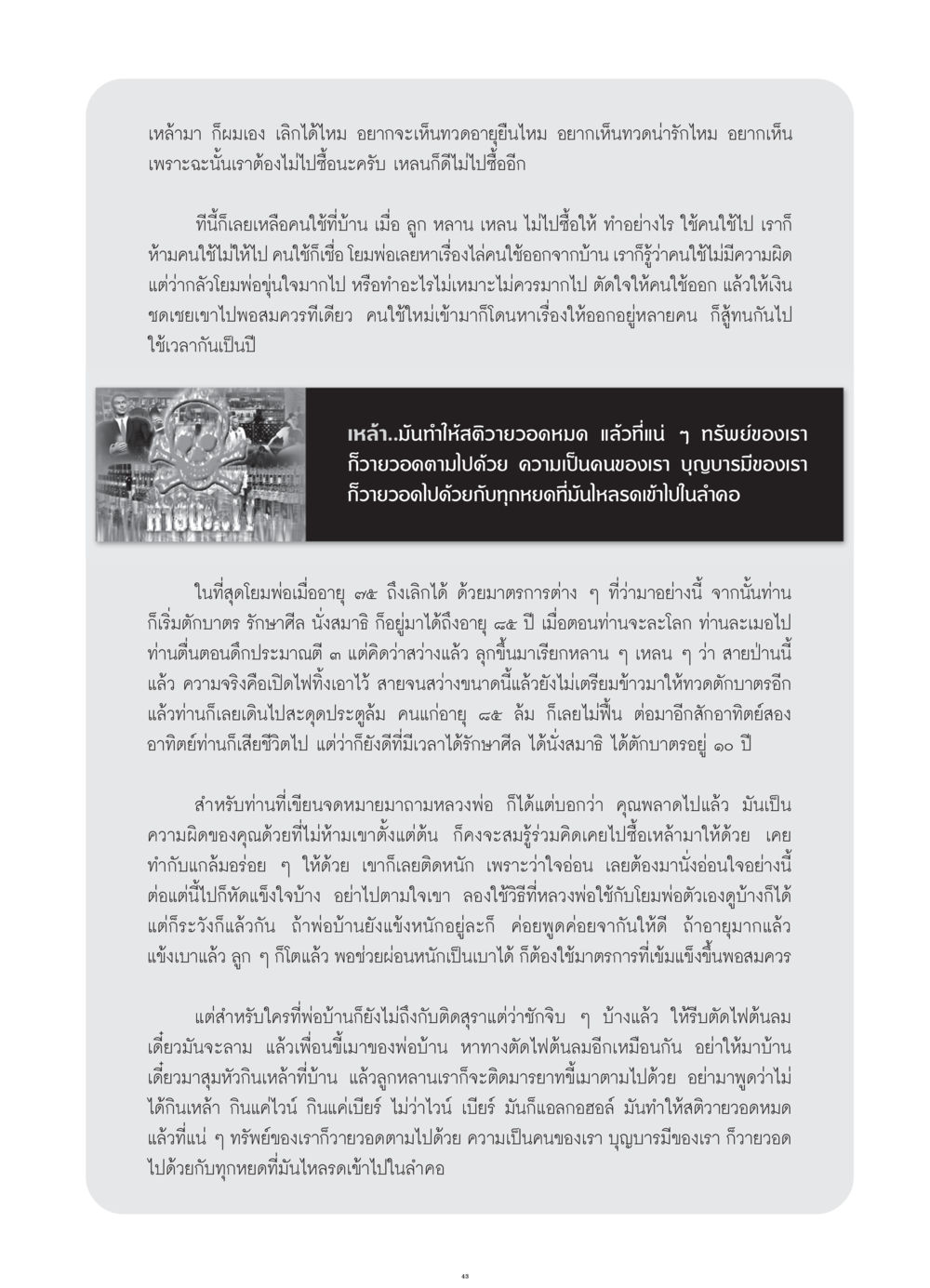 การเลิกเหล้าและการดูแลครอบครัว วารสารอยู่ในบุญ ประจำเดือน กรกฎาคม พ.ศ.2552 หน้า 45