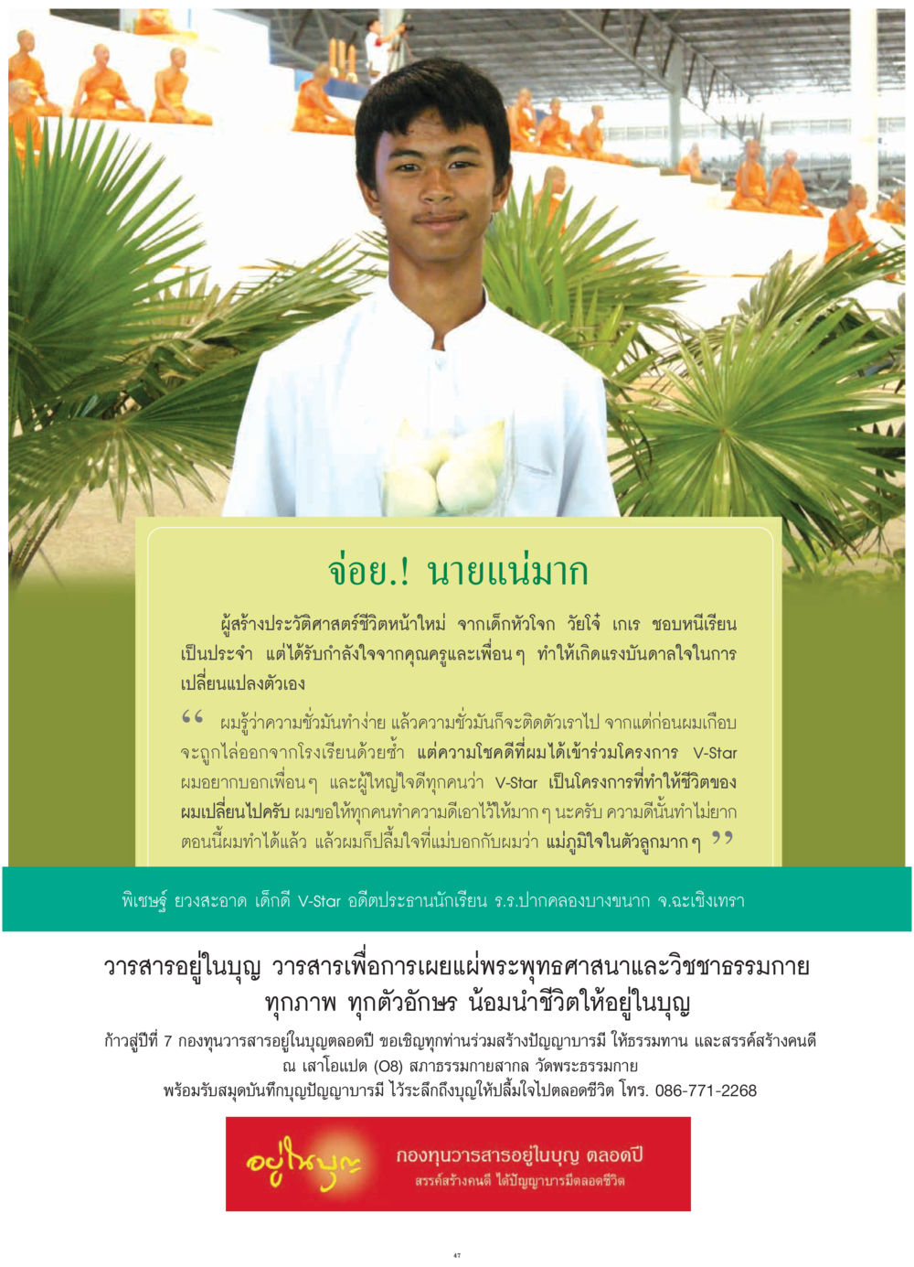 การเปลี่ยนแปลงชีวิตจากเด็กเกเรสู่ความดี วารสารอยู่ในบุญ ประจำเดือน กรกฎาคม พ.ศ.2552 หน้า 49