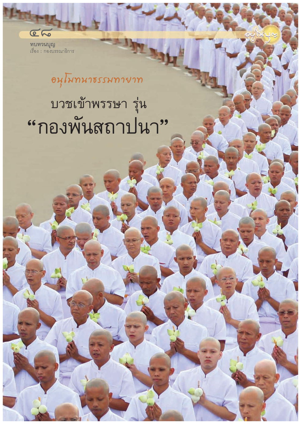 null วารสารอยู่ในบุญ ประจำเดือน กรกฎาคม พ.ศ.2552 หน้า 50