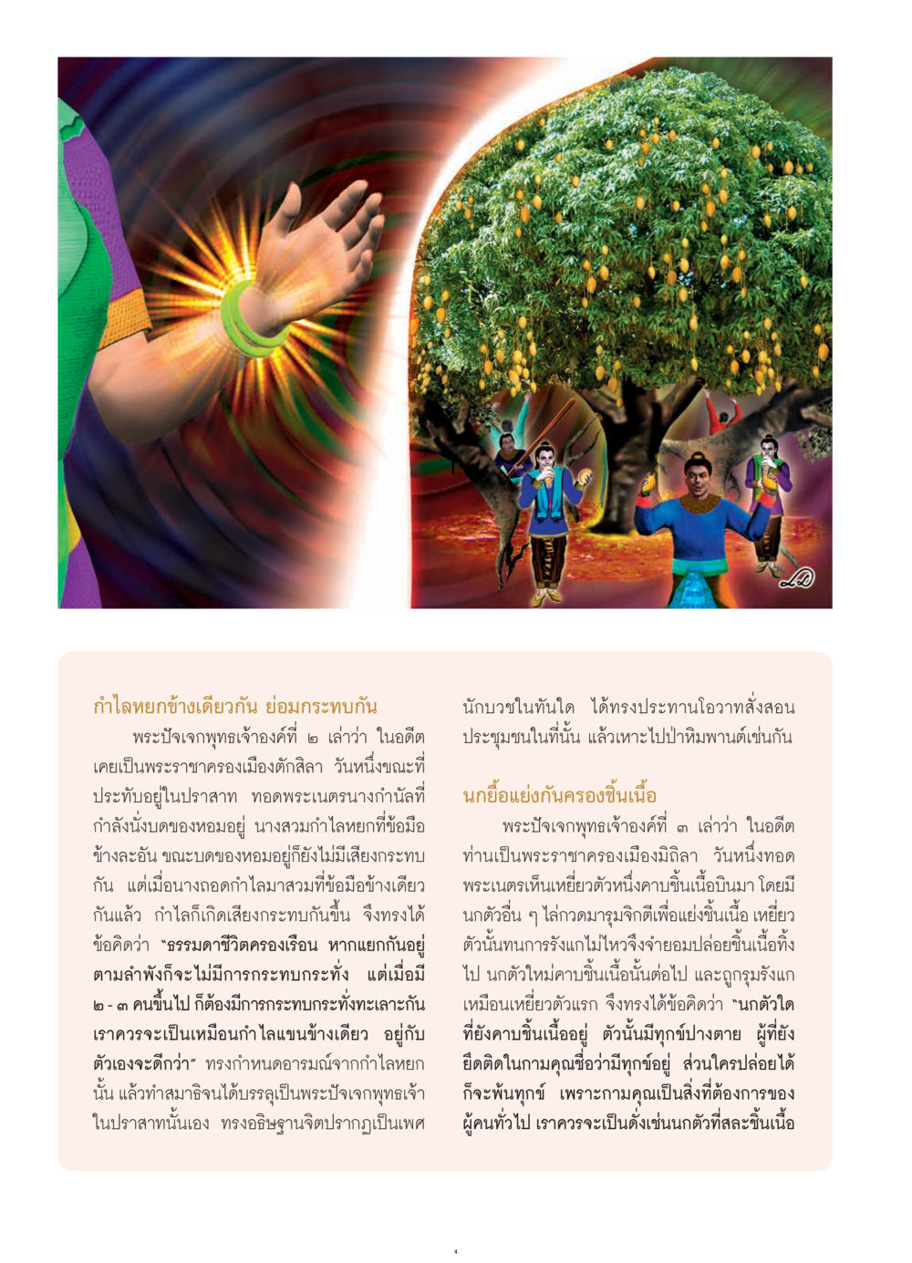 ข้อคิดจากกำไลหยกและนกยื้อ วารสารอยู่ในบุญ ประจำเดือน กรกฎาคม พ.ศ.2552 หน้า 6