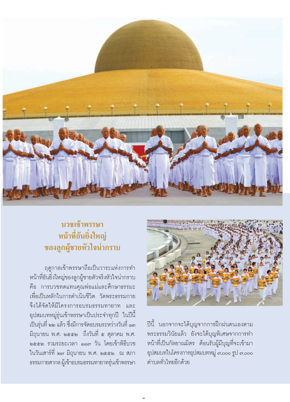 บวชเข้าพรรษา: หน้าที่อันยิ่งใหญ่ของลูกผู้ชาย วารสารอยู่ในบุญ ประจำเดือน กรกฎาคม พ.ศ.2552 หน้า 52