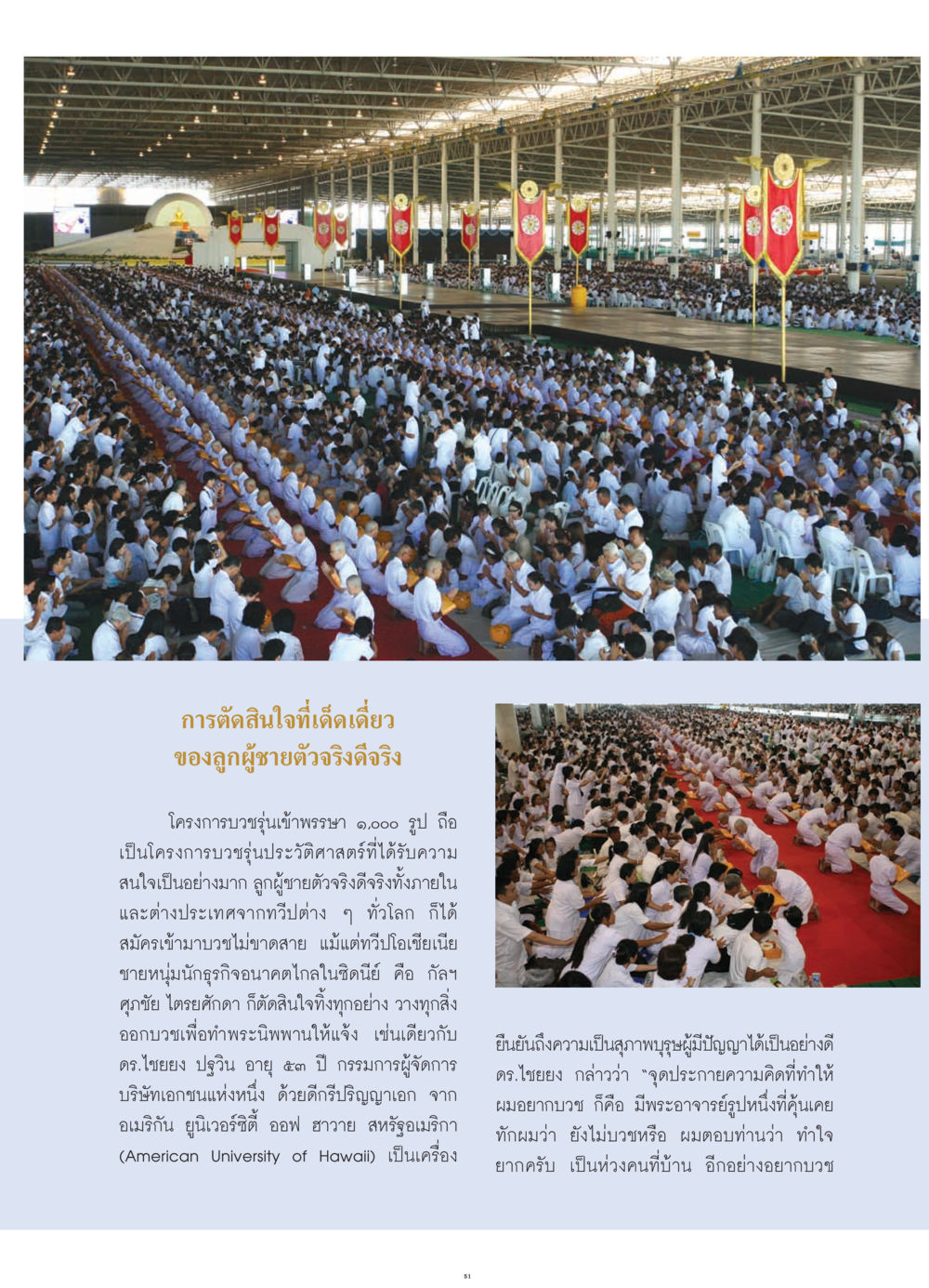 การตัดสินใจที่เด็ดเดี่ยวของลูกผู้ชายตัวจริง วารสารอยู่ในบุญ ประจำเดือน กรกฎาคม พ.ศ.2552 หน้า 53