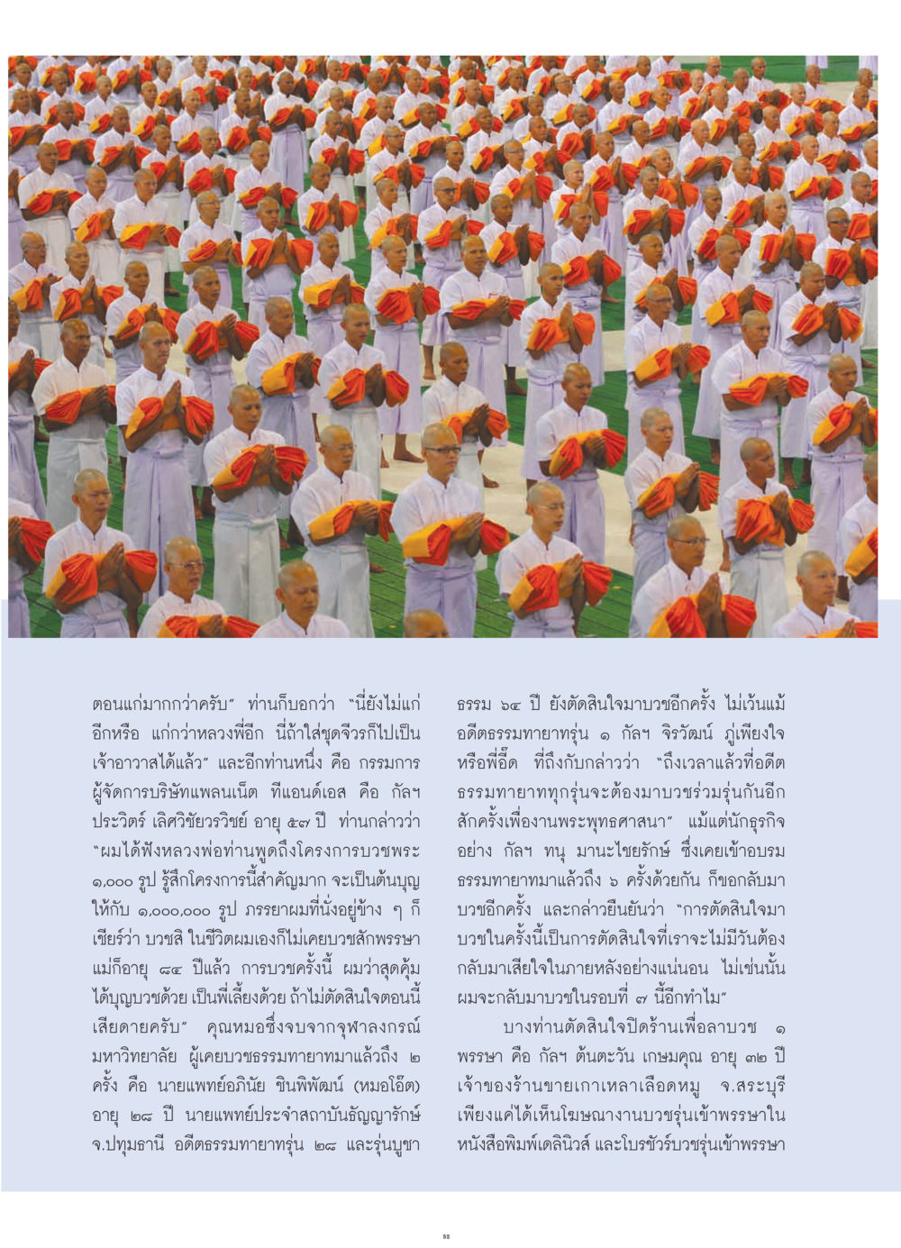 การบวชพระ 9,000 รูป ที่สร้างบุญใหญ่ วารสารอยู่ในบุญ ประจำเดือน กรกฎาคม พ.ศ.2552 หน้า 54