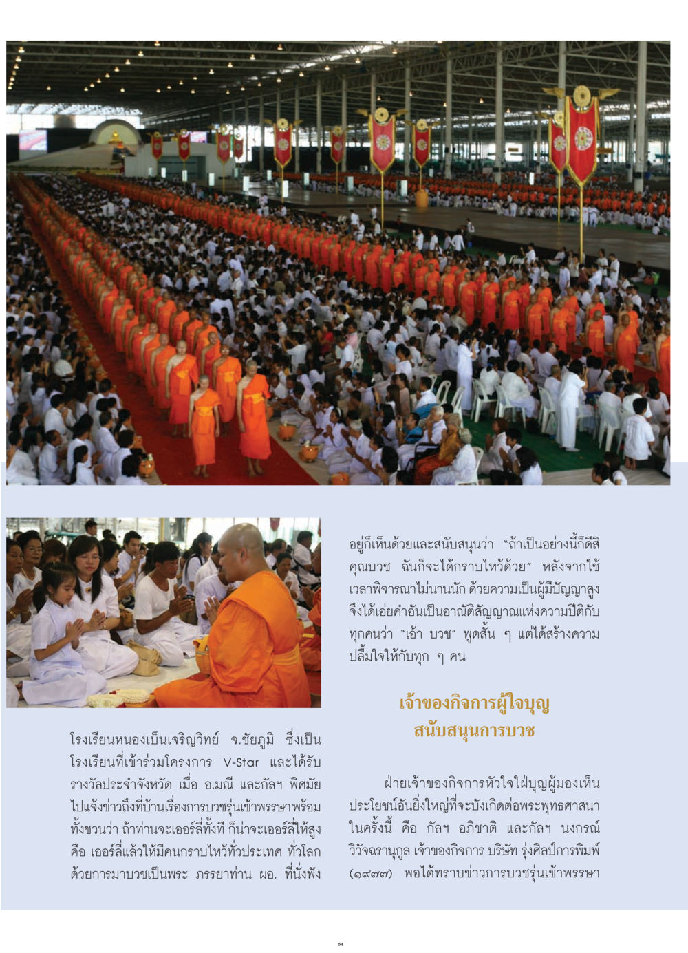 การบวชรุ่นเข้าพรรษาในโรงเรียนหนองเป็นเจริญวิทย์ วารสารอยู่ในบุญ ประจำเดือน กรกฎาคม พ.ศ.2552 หน้า 56