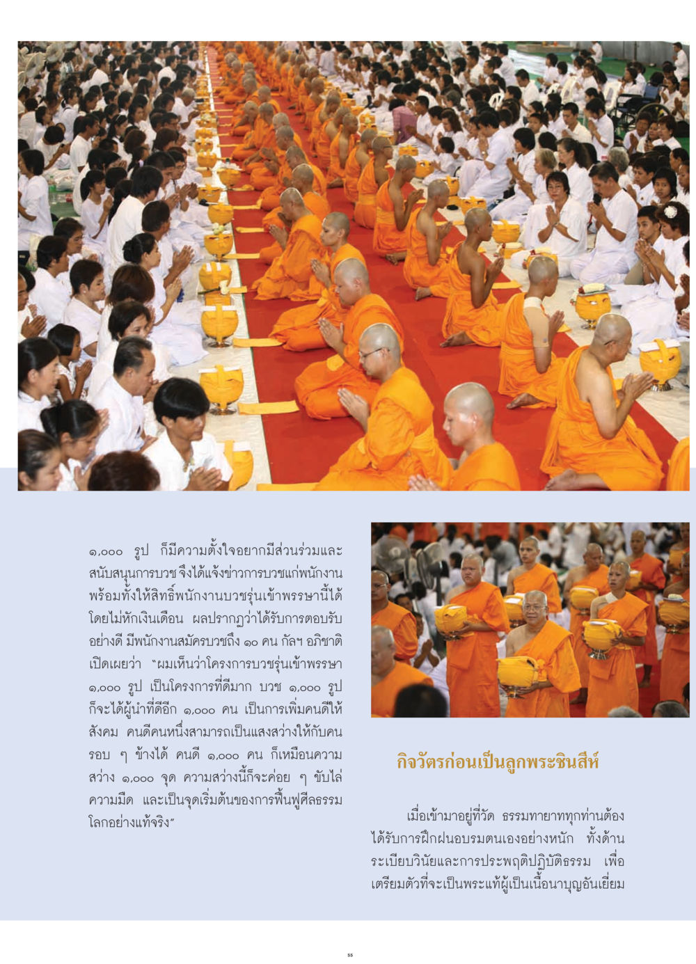 โครงการบวชรุ่นเข้าพรรษา ๑,๐๐๐ รูป วารสารอยู่ในบุญ ประจำเดือน กรกฎาคม พ.ศ.2552 หน้า 57
