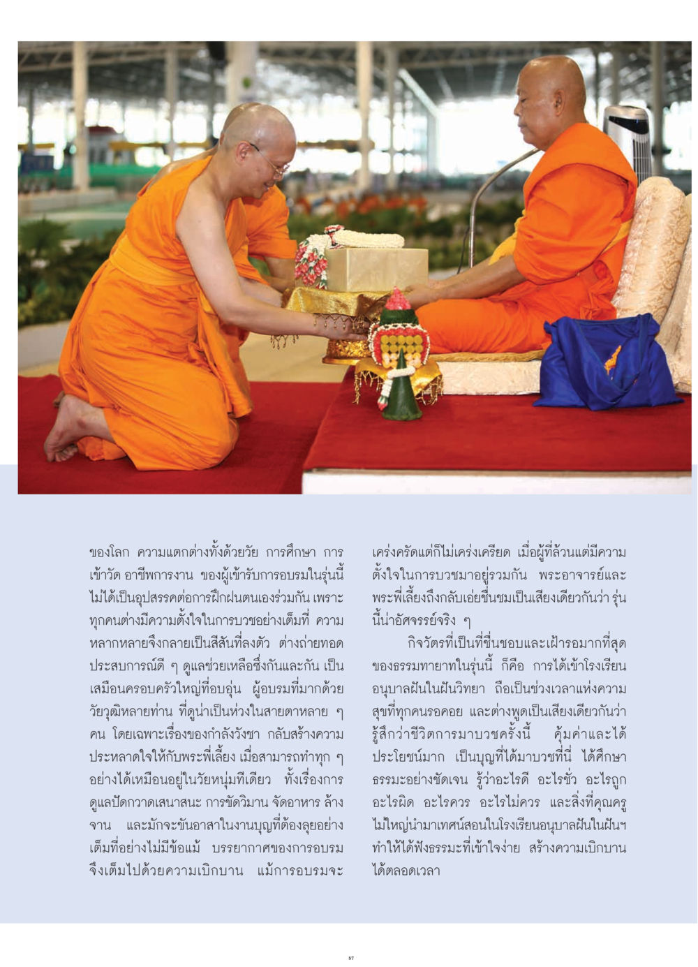 ประสบการณ์อบรมธรรมทายาท วารสารอยู่ในบุญ ประจำเดือน กรกฎาคม พ.ศ.2552 หน้า 59