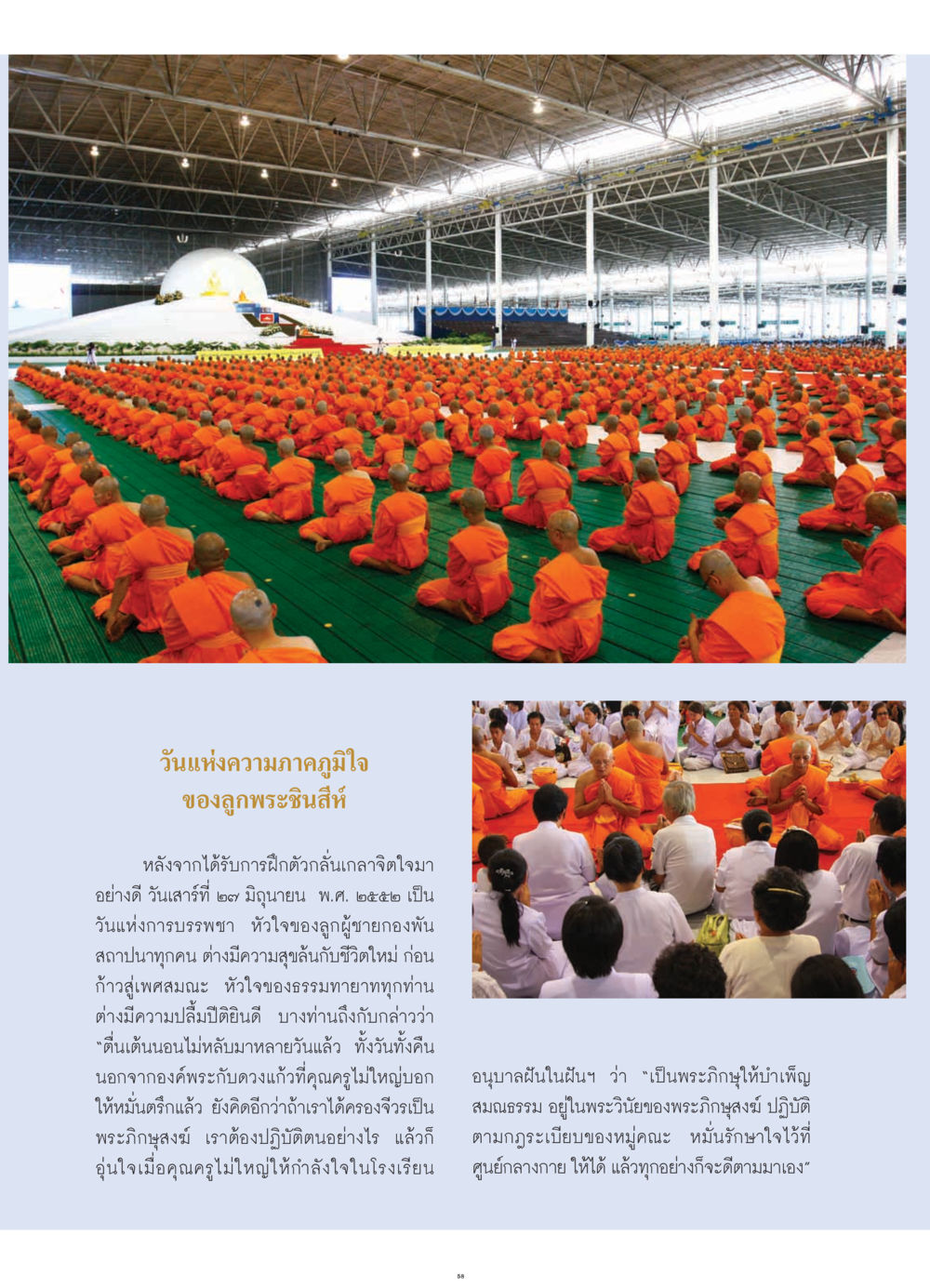 วันแห่งความภาคภูมิใจของลูกพระชินสีห์ วารสารอยู่ในบุญ ประจำเดือน กรกฎาคม พ.ศ.2552 หน้า 60